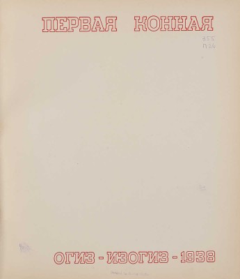 Первая конная. [Альбом. 2-е изд.]. [М.]: ОГИЗ-ИЗОГИЗ, 1938.